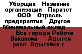 Уборщик › Название организации ­ Паритет, ООО › Отрасль предприятия ­ Другое › Минимальный оклад ­ 28 000 - Все города Работа » Вакансии   . Адыгея респ.,Адыгейск г.